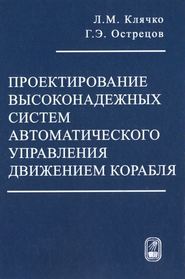 Проектирование высоконадежных систем автоматического управления движением корабля