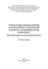 Управление инновациями и трансфером технологий в нефтегазохимическом комплексе (российский и зарубежный опыт)