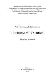 Основы механики