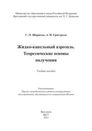 Жидко-капельный аэрозоль. Теоретические основы получения