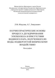 Научно-практические основы процесса дегидрирования этилбензола в присутствии водяного пара, полученного из воды, подвергнутой физическому воздействию