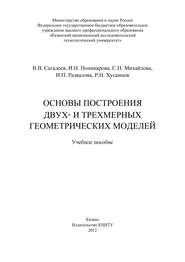 Основы построения двух- и трехмерных геометрических моделей