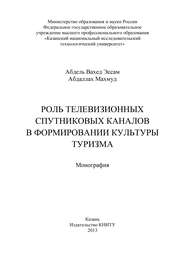 Роль телевизионных спутниковых каналов в формировании культуры туризма