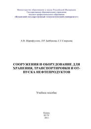 Сооружения и оборудование для хранения, транспортировки и отпуска нефтепродуктов