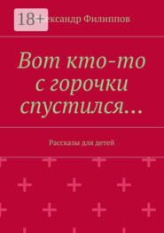 Вот кто-то с горочки спустился… Рассказы для детей