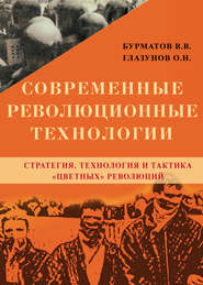 Современные революционные технологии. Стратегия, технология и тактика «цветных» революций