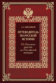 Путеводитель по русской истории. От Русского царства до Российской империи