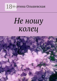 Не ношу колец