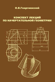 Конспект лекций по начертательной геометрии