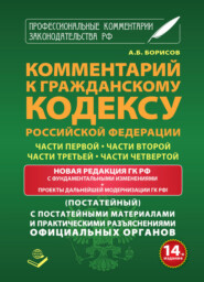 Комментарий к Гражданскому кодексу Российской Федерации части первой, части второй, части третьей, части четвертой (постатейный) с практическими разъяcнениями официальных органов и постатейными материалами