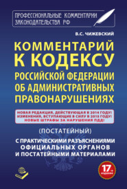 Комментарий к Кодексу Российский Федерации об административных правонарушениях (постатейный) с практическими разъяcнениями официальных органов и постатейными материалами