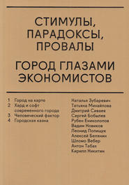 Стимулы, парадоксы, провалы. Город глазами экономистов (сборник)