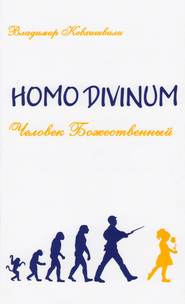 Homo Divinum. Человек Божественный