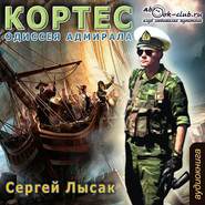 Одиссея адмирала Кортеса