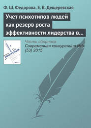 Учет психотипов людей как резерв роста эффективности лидерства в инновационном бизнесе