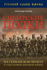 Сибирские полки на германском фронте в годы Первой Мировой войны