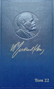 Полное собрание сочинений. Том 22. Июль 1912 – февраль 1913