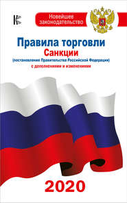 Правила торговли. Санкции (постановления Правительства РФ). С дополнениями и изменениями на 2020 год