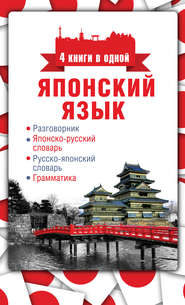 Японский язык. 4 книги в одной: разговорник, японско-русский словарь, русско-японский словарь, грамматика