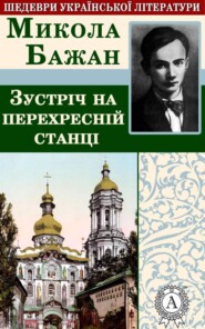 Зустріч на перехресній станції