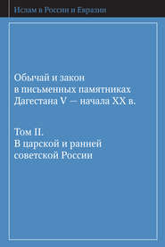 Обычай и закон в письменных памятниках Дагестана V – начала XX в. Том II. В царской и ранней советской России