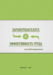 Заработная плата и эффективность труда. Взгляд социолога