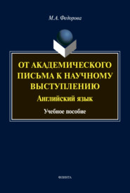 От академического письма – к научному выступлению. Английский язык