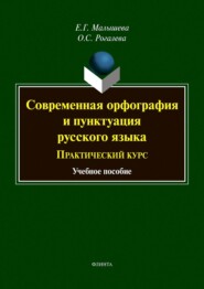 Современная орфография и пунктуация русского языка. Практический курс