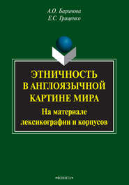 Этничность в англоязычной картине мира. На материале лексикографии и корпусов