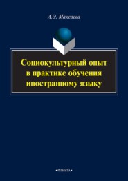 Социокультурный опыт в практике обучения иностранному языку