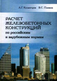 Расчет железобетонных конструкций по российским и зарубежным нормам