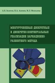 Многоуровневые дискретные и дискретно-континуальные реализации вариационно-разносного метода