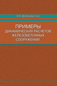 Примеры динамических расчетов железобетонных сооружений