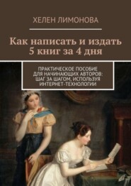 Как написать и издать 5 книг за 4 дня