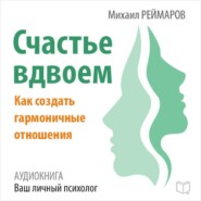 Счастье вдвоём. Как создать гармоничные отношения