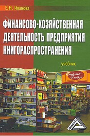 Финансово-хозяйственная деятельность предприятия книгораспространения