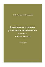 Формирование и развитие региональной инновационной системы: теория и практика