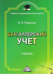 Бухгалтерский учет