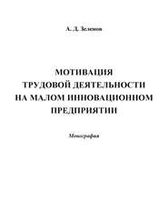 Мотивация трудовой деятельности на малом инновационном предприятии