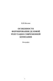 Особенности формирования деловой репутации современной компании