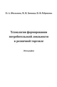 Технологии формирования потребительской лояльности в розничной торговле