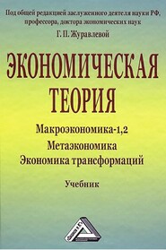 Экономическая теория. Макроэкономика -1,2. Метаэкономика. Экономика трансформаций