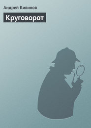 Круговорот