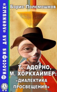 Т. Адорно и М. Хоркхаймер: «Диалектика Просвещения»