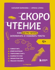 Скорочтение. Как быстро читать, запоминать и усваивать тексты