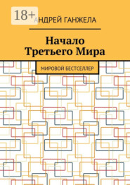 Начало Третьего Мира. Мировой бестселлер