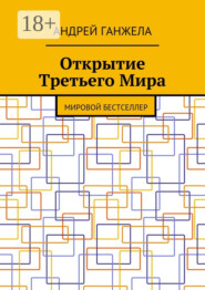 Открытие Третьего Мира. Мировой бестселлер