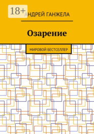 Озарение. Мировой бестселлер