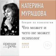 Лекция «Что может и чего не может психолог»