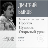 Лекция «Открытый урок: Про что Пушкин»